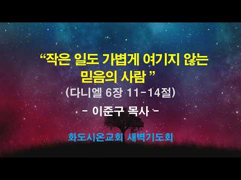 (다니엘 104) 작은 일도 가볍게 여기지 않는 믿음의 사람.