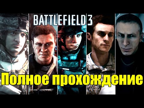 Battlefield 3 ✪ Полное прохождение без комментариев.