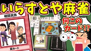 混ぜるな危険www 俺ルールで殴り合ういらすとや麻雀!!【モナカ公国Rコラボ】