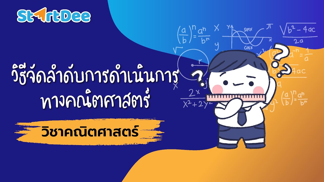 วิชาคณิตศาสตร์ ม.1 | วิธีจัดลำดับการดำเนินการทางคณิตศาสตร์