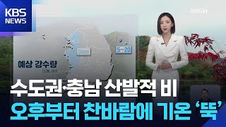 [날씨] 수도권·충남 산발적 비…오후부터 찬바람에 기온 ‘뚝’ / KBS  2025.10.26.