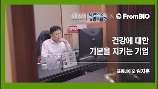 독점 원료로 만든 건강한 제품 | 프롬바이오 | 2021 대한민국 농업박람회 | 푸드테크 | 푸드테크 전문가…