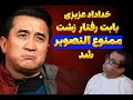 رفتار زشت و زننده خداداد عزیزی در برنامه سرگیجه خداداد عزیزی ممنوع التصویر شد