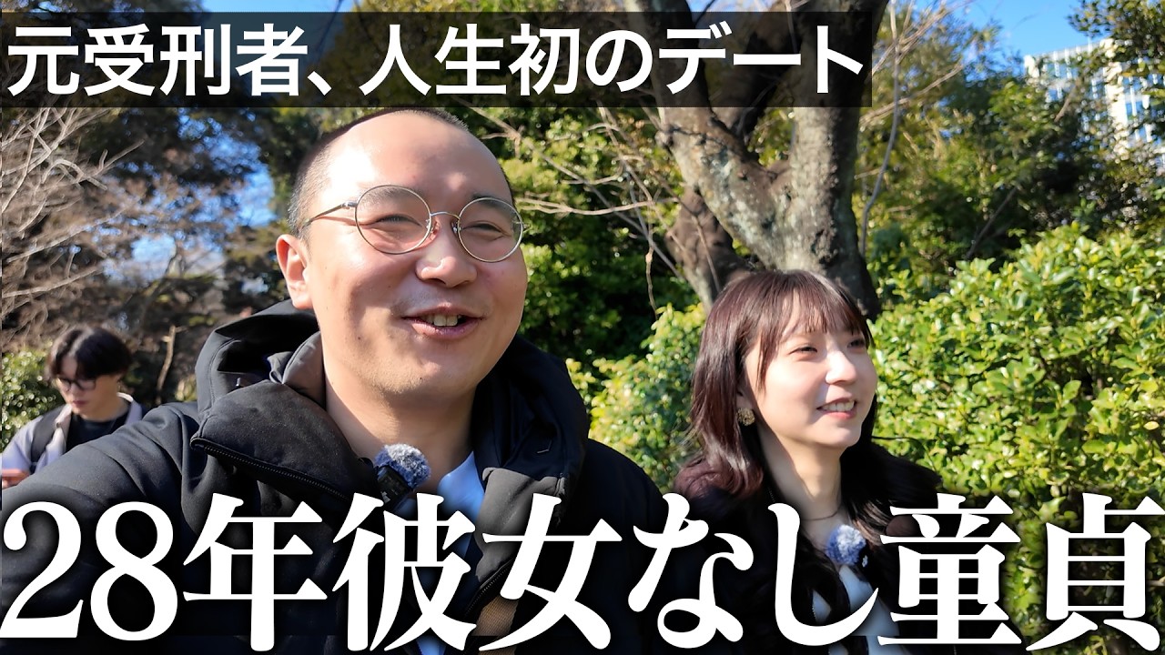 【28歳童貞】懲役7年から帰ってきた親友が人生初デートをしたら放送事故が起きた｜Vol.62
