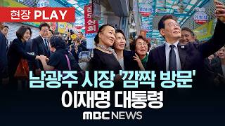 남광주 시장 '깜짝 방문' 이재명 대통령 - [현장PLAY] 2026년 05월 18일