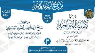 المجلس 3 من شرح (كتاب التوحيد) | برنامج مهمات العلم 1439 | الشيخ صالح العصيمي image