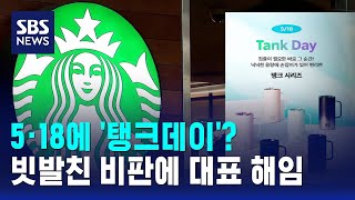 5·18에 '탱크데이'?..빗발친 비판에 대표 해임 / SBS