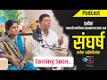 संघर्ष प्रत्येक आई वडिलांचा Promo Struggle Behind Su