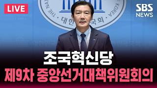????LIVE 조국혁신당 제9차 중앙선거대책위원회의 생중계 | SBS 실시간 뉴스