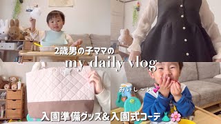 【2歳5ヶ月】日常vlog🌿保育園合否発表✉️入院していた話🏥入園準備グッズ&入園コーデ🌸