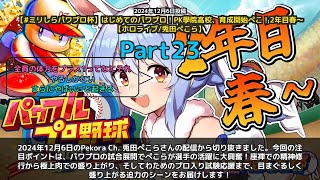【Pekora Ch. 兎田ぺこら】「ぺこら試合展開に大興奮！選手の活躍に歓喜」 part23