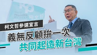 [討論] 柯文哲的優勢：用理念綁樁