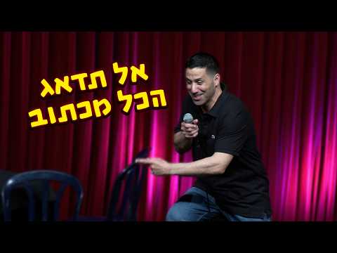 שחר חסון בסטנדאפ מיוחד על סוף שאגת הארי