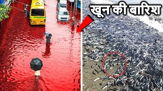 5 दुनिया की सबसे चौकाने वाली बारिश, वैज्ञानिकों के भी होश उड़ा दिए Most Unusual Rains In The World
