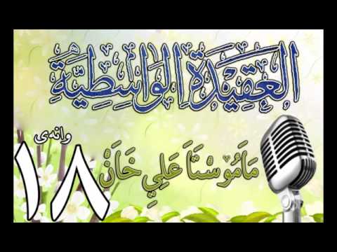 وانەی هەژدەیەم