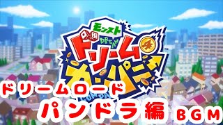 【モンスト ドリームカンパニー】パンドラ編 ドリームロードBGM