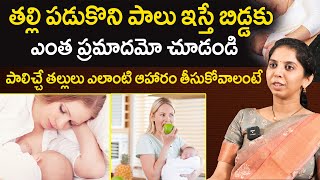 తల్లి పడుకొని పాలు ఇస్తే బిడ్డకు ప్రమాదమా: Best Tips For Breast Feeding For Mothers | Dr. Sushma