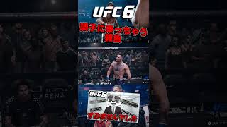 【UFC6】たまたま勝てただけで調子に乗る雑魚【UFC】 # #ufc #ufc6