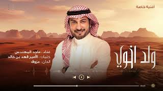 كلمات اغنية ولد اخوي ماجد المهندس