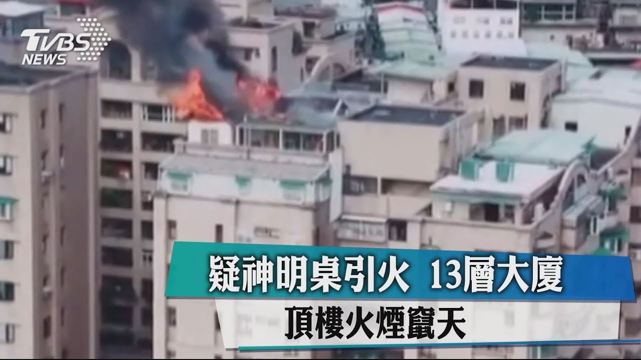 疑神明桌引火 13層大廈頂樓火煙竄天