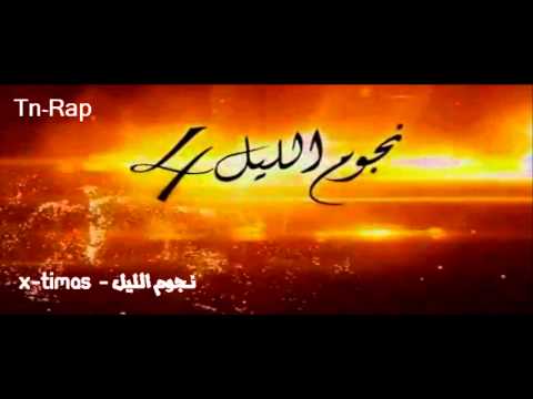 X-Timas - Njoum Lil 4 (HD)