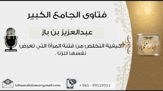 كيفية التخلص من فتنة المرأة التي تعرض نفسها للزنا - بن باز - مشروع كبار العلماء image