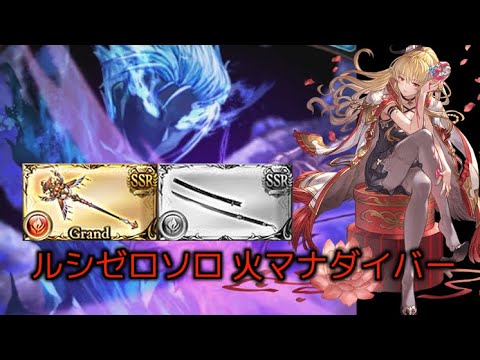ルシゼロソロ 火マナダイバー バレヴィーラ軸【グラブル】/ Luci Zero Solo Fire Manadiver [GBF]