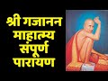 श्री गजानन महात्म्य २१ अध्यायी संपूर�