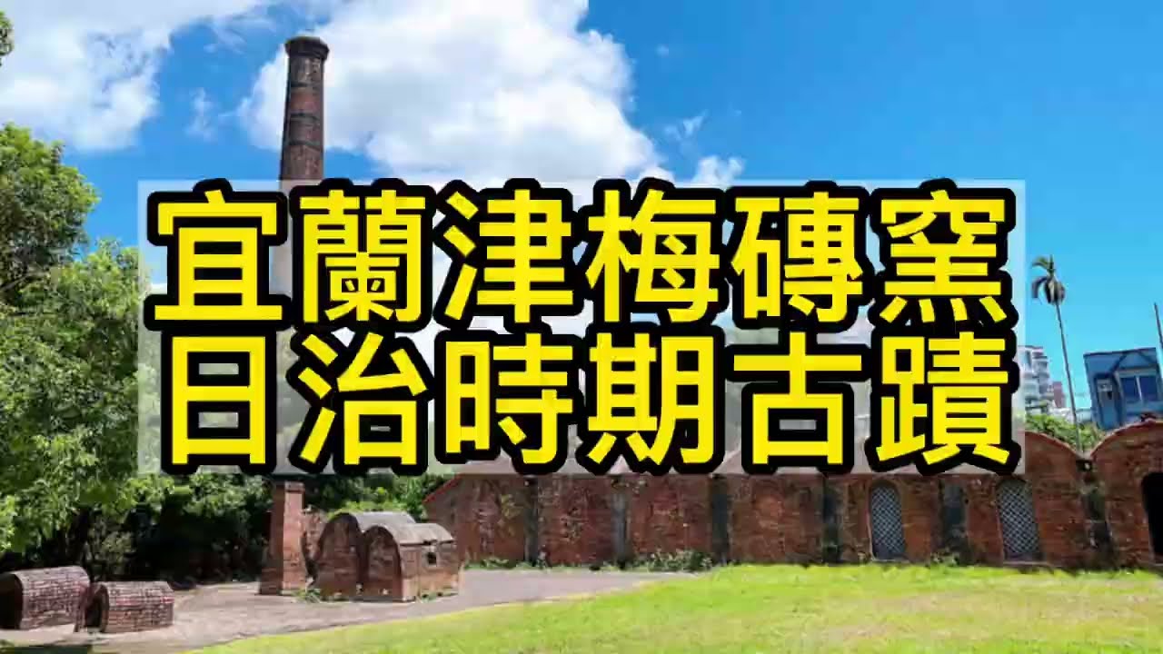 北津里津梅磚窯