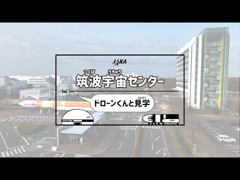 筑波宇宙センター　ドローンくんと見学