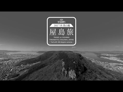屋島旅 360°VR登山編　Trail with 360 degree cameras  Travel to Yashima, Takamatsu, Kagawa, Japan
