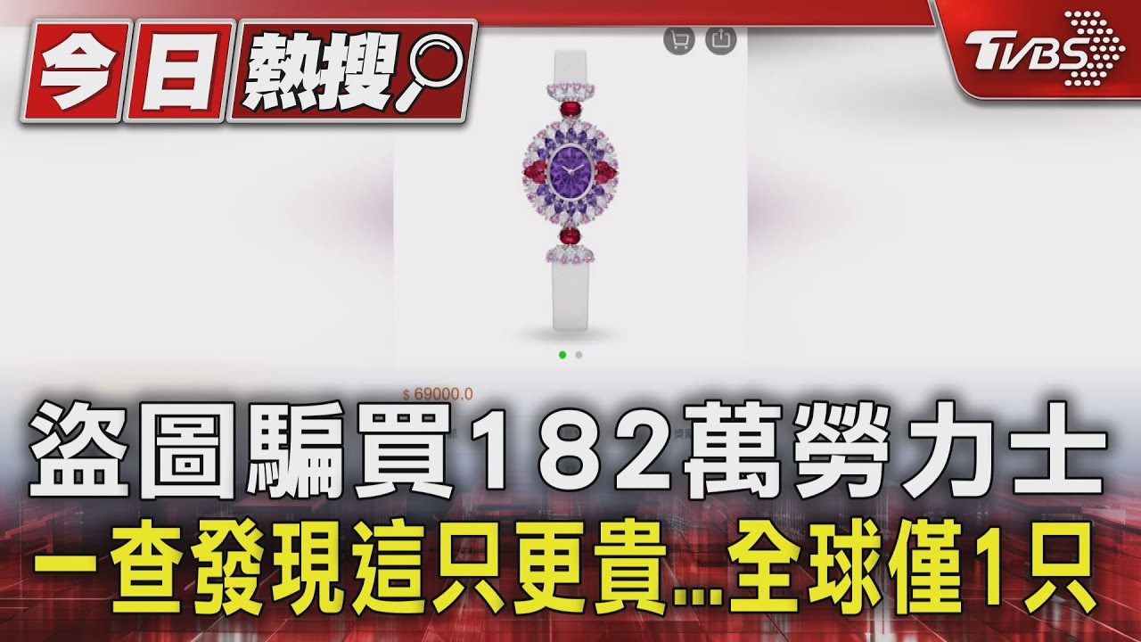 盜圖騙買182萬勞力士!一查發現這只更貴 全球僅1只