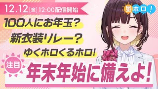 【見ないと損】ゆくホロくるホロ＆カウントダウン！年末年始のビッグニュース続々！【昼ホロ/井月みちる】