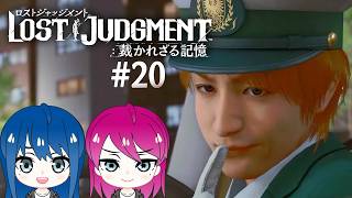 #20【LOST JUDGMENT:裁かれざる記憶】初見プレイ！姉妹のロストジャッジメント！※ネタバレ注意【女性実況】