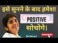 इसे सुनने के बाद हमेशा Positive सोचोगे Bkshivani Bks