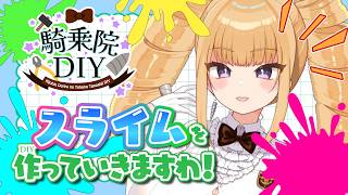 [ASMR] I'm going to make slime! ! [Work / New VTuber / Kijouin DIY]