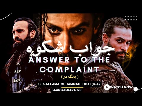 Baang-e-Dara: 120 | Jawab-e-Shikwa | The Answer To The Complaint | Allama Iqbal | Nazm or Shaeri