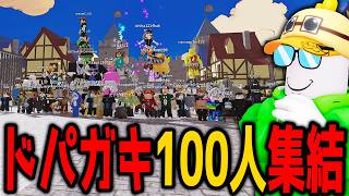 100人のドパガキを集めてロブロックスした結果！？