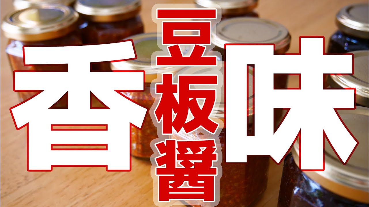 基本の豆板醤と香味豆板醤の作り方