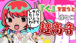 【PAKU】実力派歌い手に「く」というたびにキーが+1されるPAKUを歌わせてみたwwwwwwwwwww【いれいす】【歌ってみた】