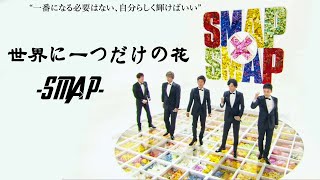 世界に一つだけの花 - Smap 歌詞付き  -   Sekai ni Hitotsu dake no Hana🌷 Lyrics