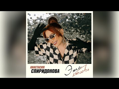 Анастасия Спиридонова — Это любовь (Official Audio 2024)