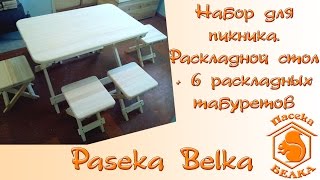 Набор для пикника. Раскладной стол + 6 раскладных табуретов своими руками