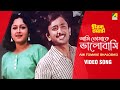 Ami Tomake Bhalobasi | Hirak Jayanti | Bengali Movie Song | Mohammad Aziz