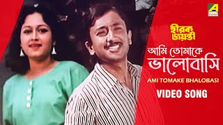 Ami Tomake Bhalobasi  Hirak Jayanti  Bengali Movie