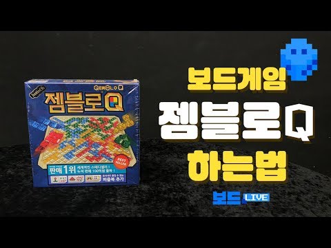 [3분게임요리] 젬블로Q 보드게임 하는 법