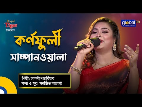 Kornofuli Shampanwala | কর্ণফুলী সাম্পানওয়ালা | Bangla Song | Labony Shahriar | Global Folk