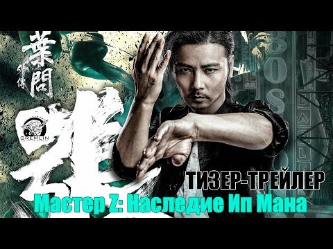 Мастер Z: Наследие Ип Мана ТИЗЕР-ТРЕЙЛЕР