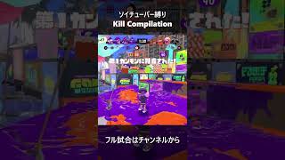 ビートに乗るソイチューバークリップ集 part1  #shorts #killmontage #キル集