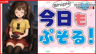 【PSO2:NGS】メンテ前最後のやり残しをチェックする！【Ship4参加型】